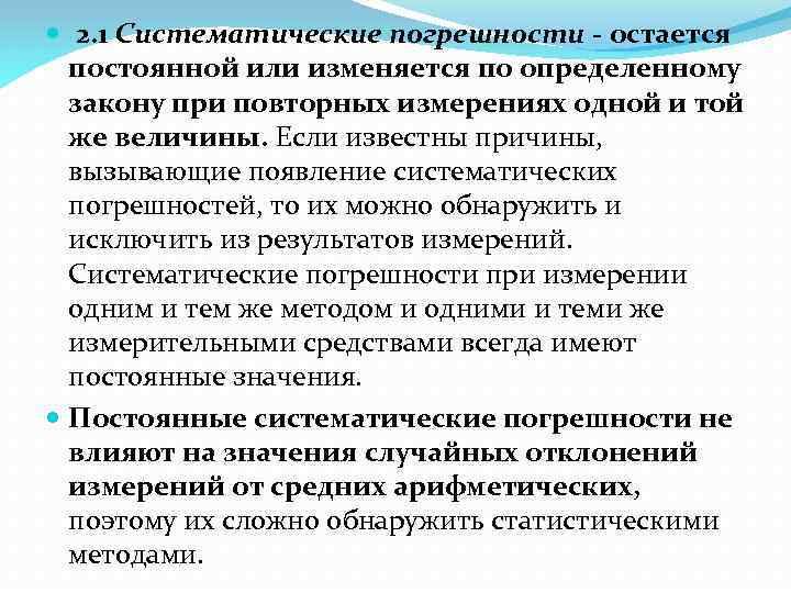  2. 1 Систематические погрешности - остается постоянной или изменяется по определенному закону при