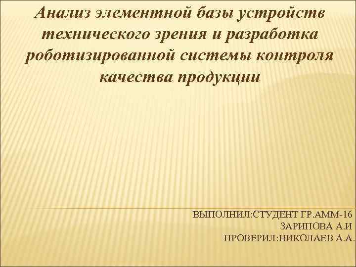 Анализ элементной базы устройств технического зрения и разработка роботизированной системы контроля качества продукции ВЫПОЛНИЛ: