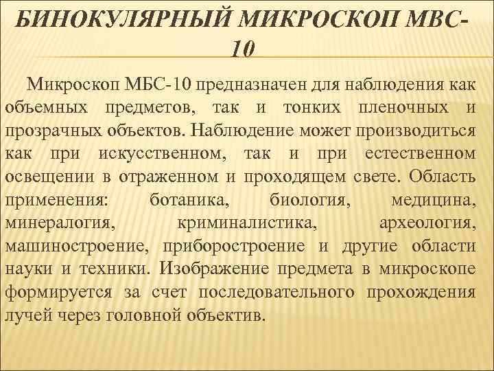 БИНОКУЛЯРНЫЙ МИКРОСКОП МВС 10 Микроскоп МБС-10 предназначен для наблюдения как объемных предметов, так и