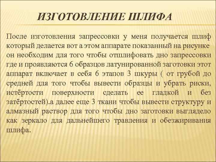 ИЗГОТОВЛЕНИЕ ШЛИФА После изготовления запрессовки у меня получается шлиф который делается вот а этом