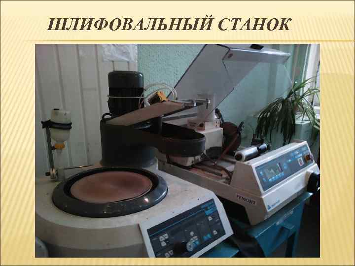 ШЛИФОВАЛЬНЫЙ СТАНОК 