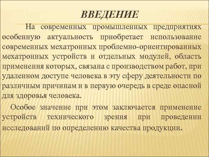 ВВЕДЕНИЕ На современных промышленных предприятиях особенную актуальность приобретает использование современных мехатронных проблемно-ориентированных мехатронных устройств