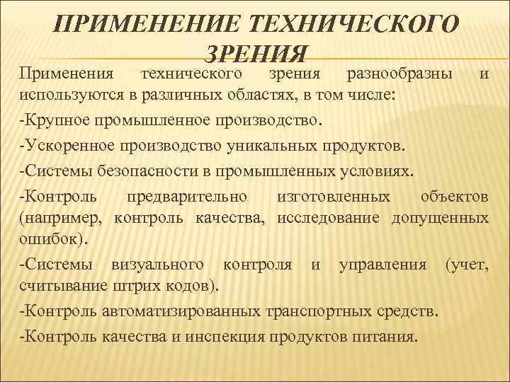 ПРИМЕНЕНИЕ ТЕХНИЧЕСКОГО ЗРЕНИЯ Применения технического зрения разнообразны и используются в различных областях, в том