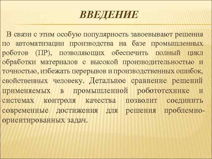 ВВЕДЕНИЕ В связи с этим особую популярность завоевывают решения по автоматизации производства на базе