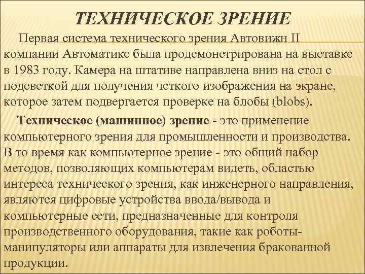 ТЕХНИЧЕСКОЕ ЗРЕНИЕ Первая система технического зрения Автовижн II компании Автоматикс была продемонстрирована на выставке