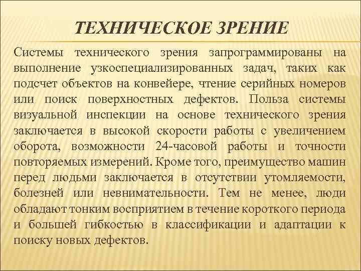 ТЕХНИЧЕСКОЕ ЗРЕНИЕ Системы технического зрения запрограммированы на выполнение узкоспециализированных задач, таких как подсчет объектов