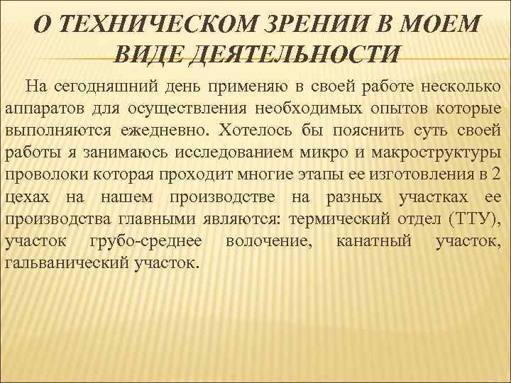 О ТЕХНИЧЕСКОМ ЗРЕНИИ В МОЕМ ВИДЕ ДЕЯТЕЛЬНОСТИ На сегодняшний день применяю в своей работе