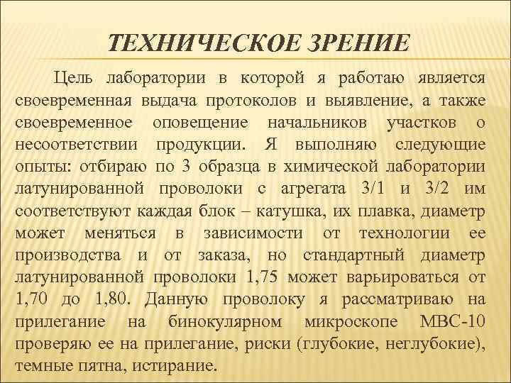 ТЕХНИЧЕСКОЕ ЗРЕНИЕ Цель лаборатории в которой я работаю является своевременная выдача протоколов и выявление,