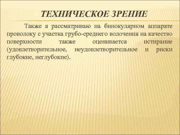 ТЕХНИЧЕСКОЕ ЗРЕНИЕ Также я рассматриваю на бинокулярном аппарате проволоку с участка грубо-среднего волочения на