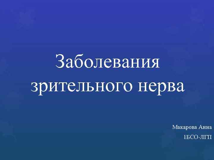 Заболевания зрительного нерва Макарова Анна 1 БСО-ЛГП 