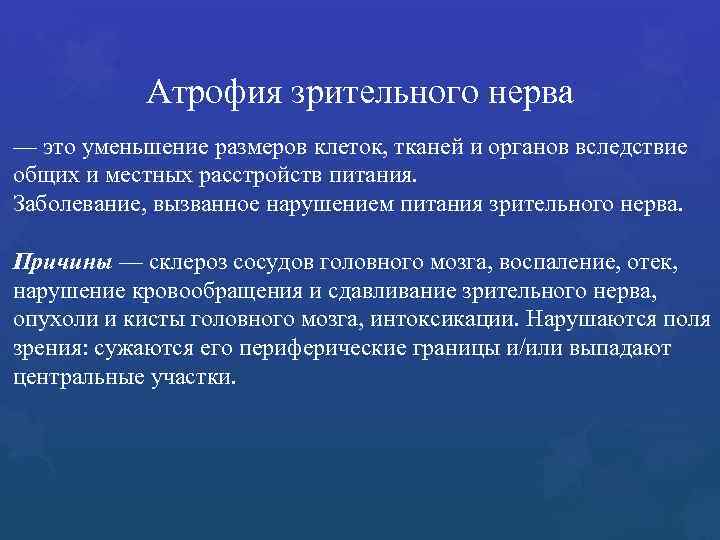 Атрофия зрительного нерва — это уменьшение размеров клеток, тканей и органов вследствие общих и