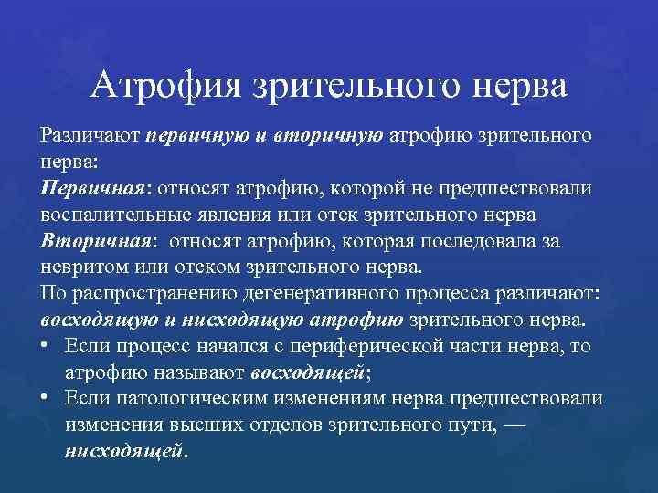 Атрофия зрительного нерва Различают первичную и вторичную атрофию зрительного нерва: Первичная: относят атрофию, которой