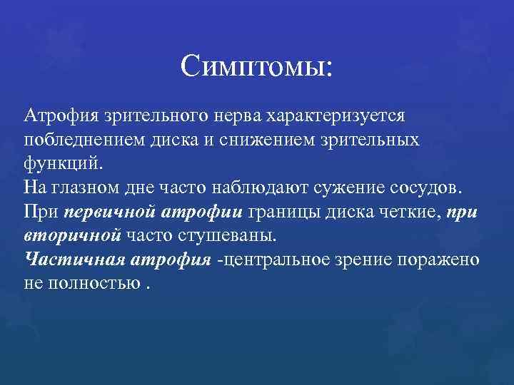 Симптомы: Атрофия зрительного нерва характеризуется побледнением диска и снижением зрительных функций. На глазном дне