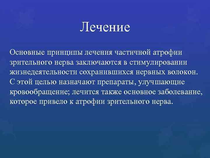 Лечение Основные принципы лечения частичной атрофии зрительного нерва заключаются в стимулировании жизнедеятельности сохранившихся нервных