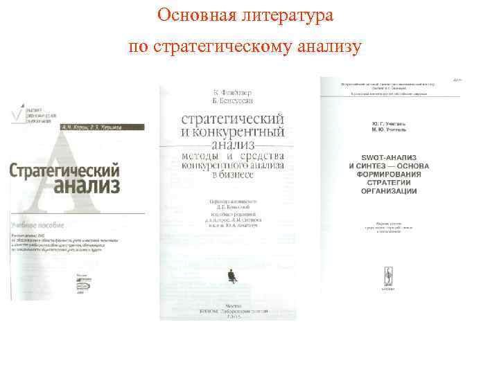 Основная литература по стратегическому анализу 