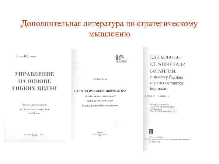 Дополнительная литература по стратегическому мышлению 