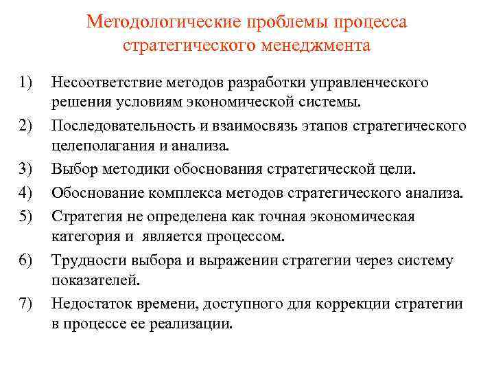 Проблемы методологии. Методологические принципы стратегического менеджмента. Проблемы стратегического менеджмента. Методологические основы стратегического менеджмента. Методологические проблемы менеджмента.