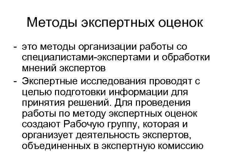 Методы экспертных оценок - это методы организации работы со специалистами-экспертами и обработки мнений экспертов