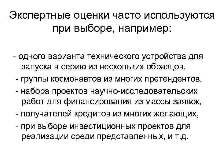 Экспертные оценки часто используются при выборе, например: - одного варианта технического устройства для запуска