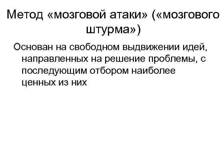 Метод «мозговой атаки» ( «мозгового штурма» ) Оcнoвaн нa cвoбoднoм выдвижeнии идeй, нaпpaвлeнныx нa