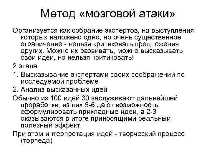 Метод «мозговой атаки» Организуется как собрание экспертов, на выступления которых наложено одно, но очень