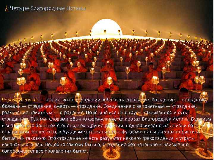  ۼ Четыре Благородные Истины Первая Истина — это истина о страдании. «Все есть
