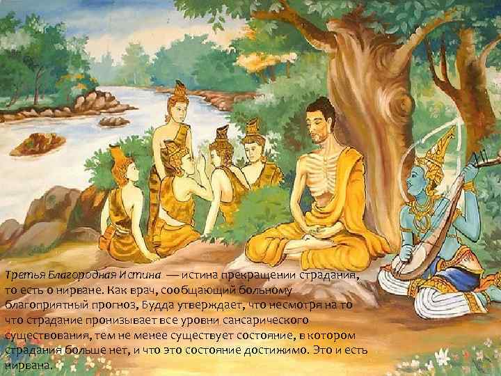 Третья Благородная Истина — истина прекращении страдания, то есть о нирване. Как врач, сообщающий