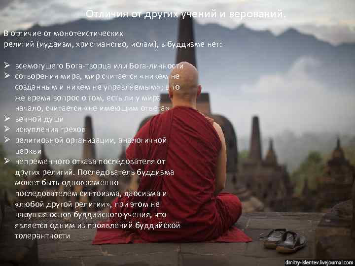 Отличия от других учений и верований. В отличие от монотеистических религий (иудаизм, христианство, ислам),