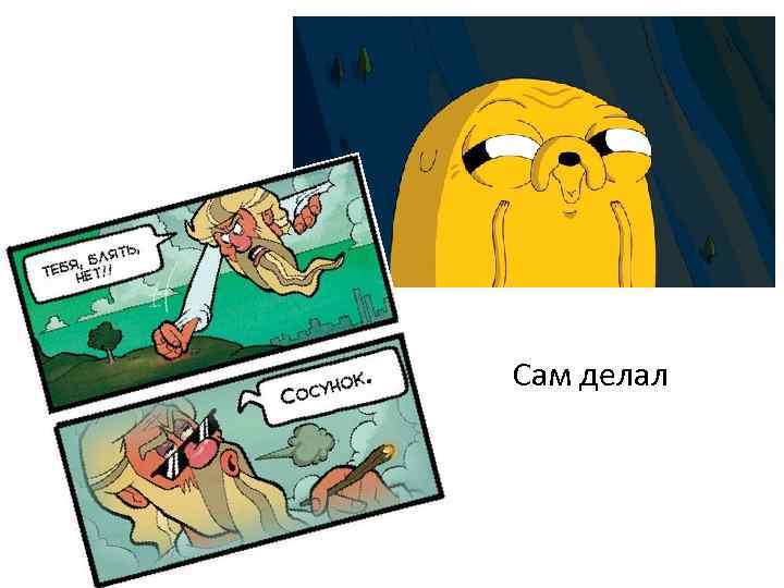Сам делал 