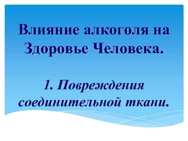 Влияние алкоголя на Здоровье Человека. 1. Повреждения соединительной ткани. 