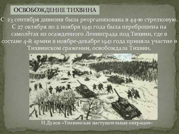 ОСВОБОЖДЕНИЕ ТИХВИНА С 23 сентября дивизия была реорганизована в 44 -ю стрелковую. С 27