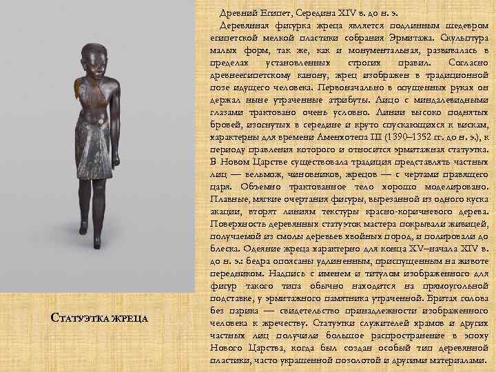 СТАТУЭТКА ЖРЕЦА Древний Египет, Середина XIV в. до н. э. Деревянная фигурка жреца является
