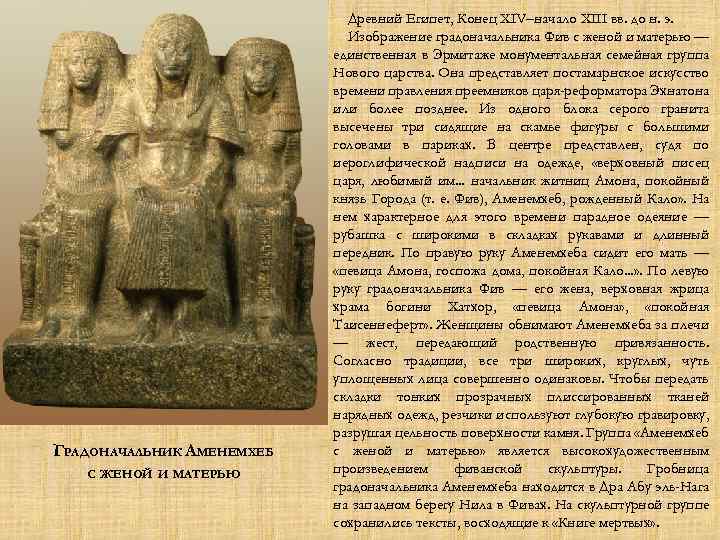 ГРАДОНАЧАЛЬНИК АМЕНЕМХЕБ С ЖЕНОЙ И МАТЕРЬЮ Древний Египет, Конец XIV–начало XIII вв. до н.