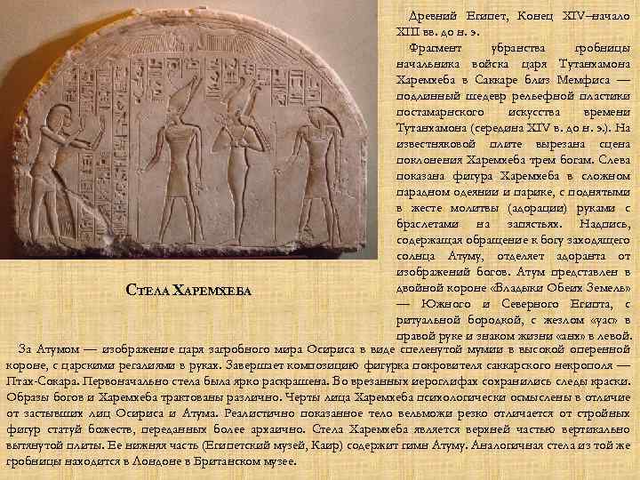 Древний Египет, Конец XIV–начало XIII вв. до н. э. Фрагмент убранства гробницы начальника войска