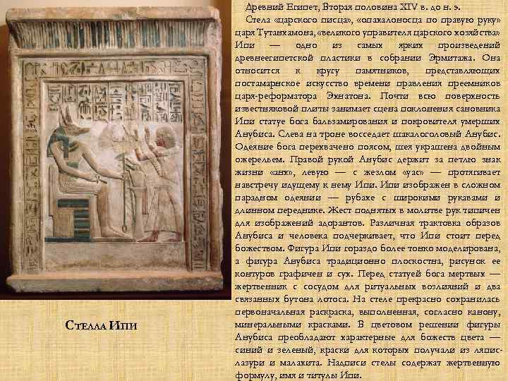 СТЕЛЛА ИПИ Древний Египет, Вторая половина XIV в. до н. э. Стела «царского писца»
