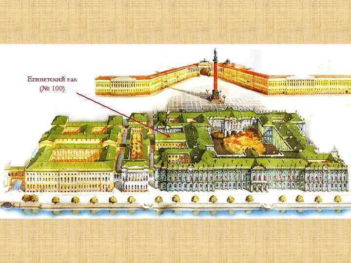 Египетский зал (№ 100) 