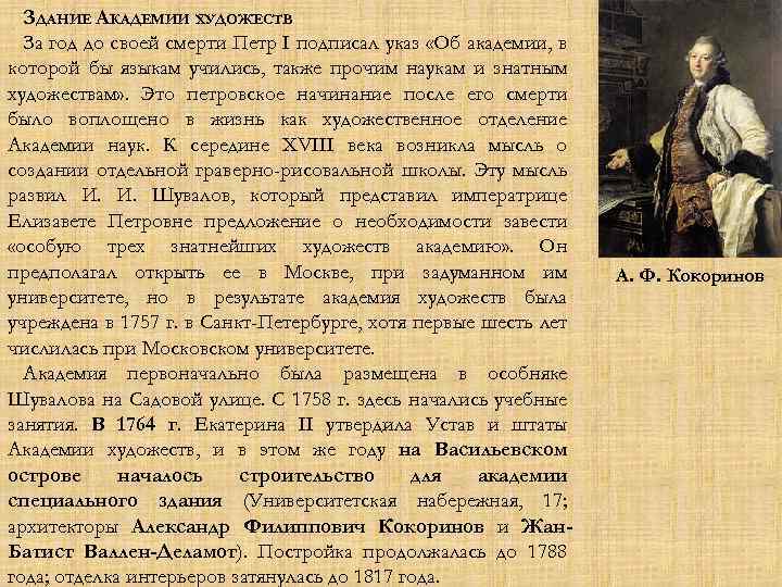 ЗДАНИЕ АКАДЕМИИ ХУДОЖЕСТВ За год до своей смерти Петр I подписал указ «Об академии,