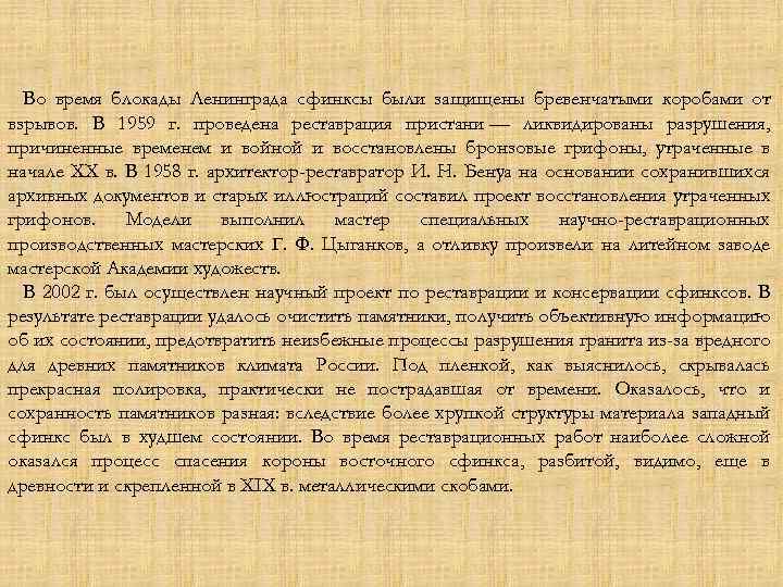 Во время блокады Ленинграда сфинксы были защищены бревенчатыми коробами от взрывов. В 1959 г.