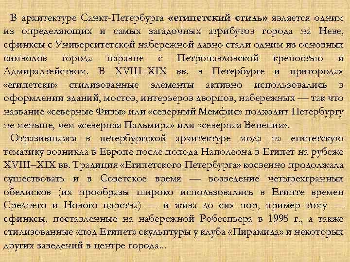 В архитектуре Санкт-Петербурга «египетский стиль» является одним из определяющих и самых загадочных атрибутов города