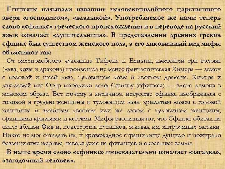 Египтяне называли изваяние человекоподобного царственного зверя «господином» , «владыкой» . Употребляемое же нами теперь