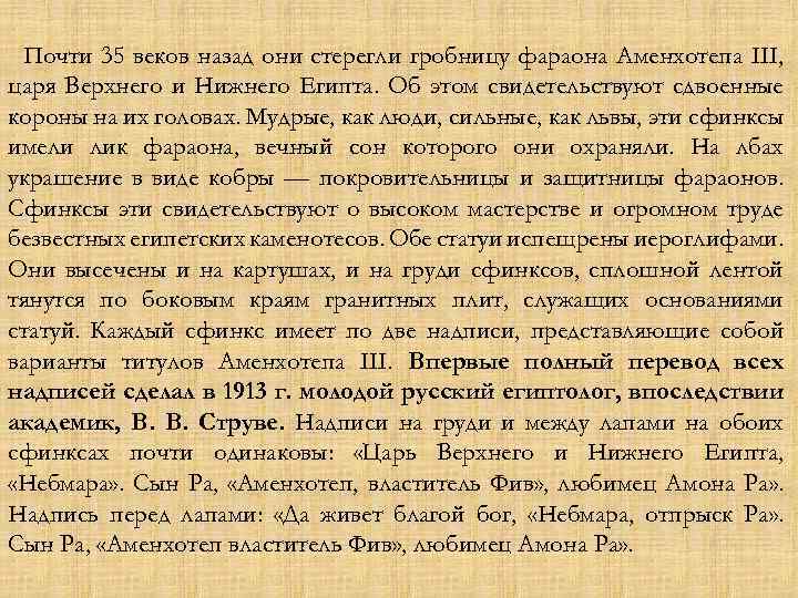 Почти 35 веков назад они стерегли гробницу фараона Аменхотепа III, царя Верхнего и Нижнего