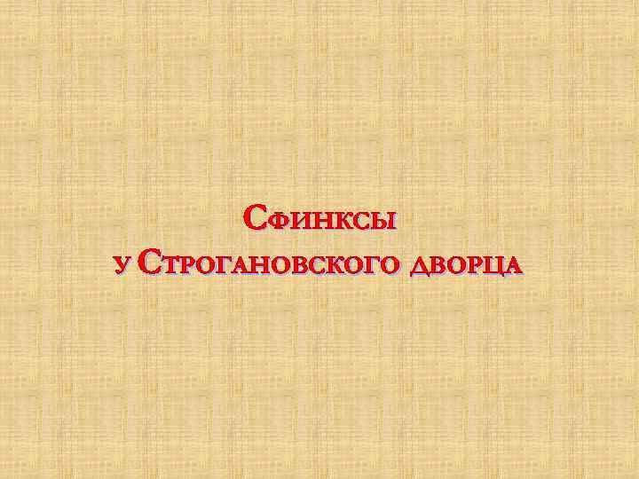 СФИНКСЫ У СТРОГАНОВСКОГО ДВОРЦА 