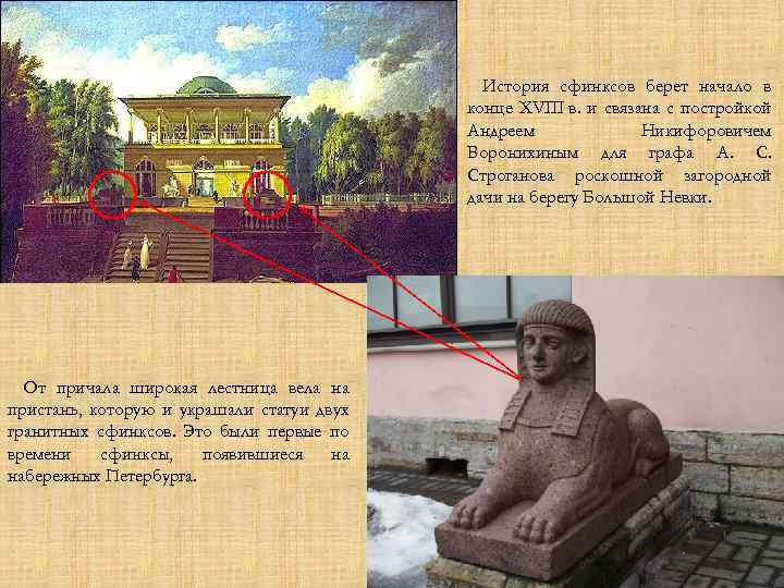 История сфинксов берет начало в конце XVIII в. и связана с постройкой Андреем Никифоровичем