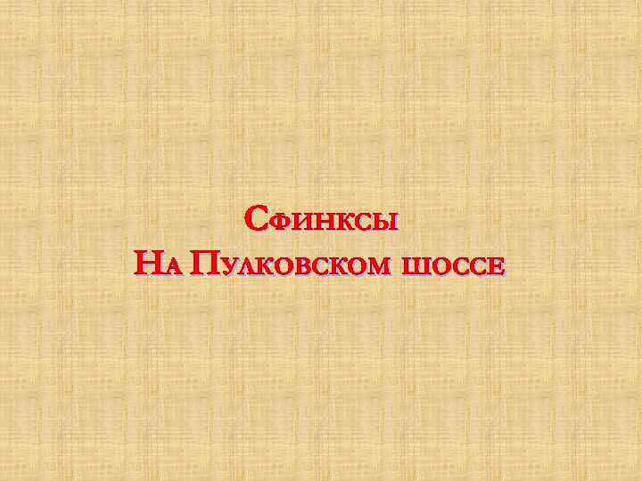 СФИНКСЫ НА ПУЛКОВСКОМ ШОССЕ 