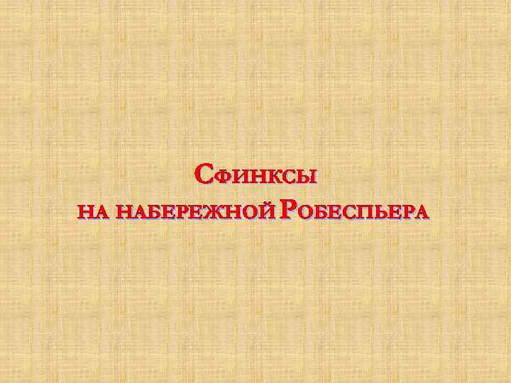 СФИНКСЫ НА НАБЕРЕЖНОЙ РОБЕСПЬЕРА 