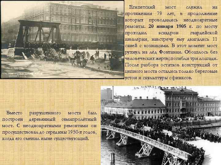 Египетский мост служил на протяжении 79 лет, в продолжение которых проводились неоднократные ремонты. 20