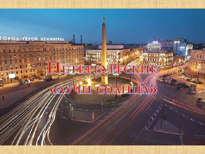 ПЕТЕРБУРГСКИЕ «ЛУЧИ СОЛНЦА» 