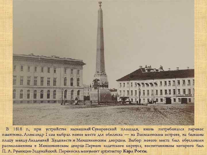 В 1818 г. , при устройстве нынешней Суворовской площади, вновь потребовался перенос памятника. Александр