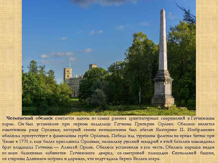 Чесменский обелиск считается одним из самых ранних архитектурных сооружений в Гатчинском парке. Он был