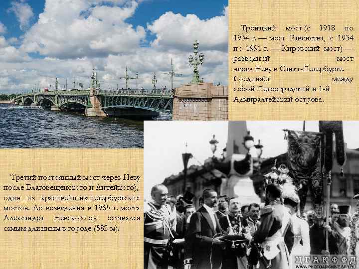 Троицкий мост (с 1918 по 1934 г. — мост Равенства, с 1934 по 1991